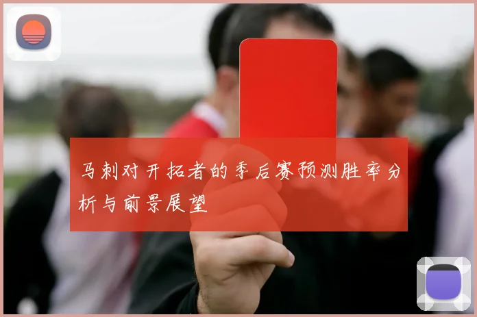 马刺对开拓者的季后赛预测胜率分析与前景展望