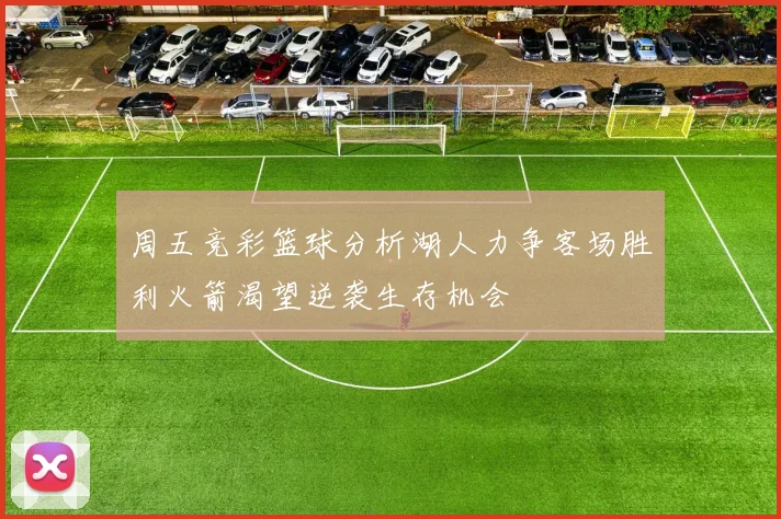 周五竞彩篮球分析湖人力争客场胜利火箭渴望逆袭生存机会