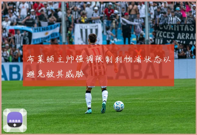 布莱顿主帅强调限制利物浦状态以避免被其威胁