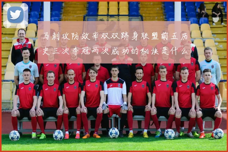 马刺攻防效率双双跻身联盟前五历史三次夺冠两次成功的秘诀是什么