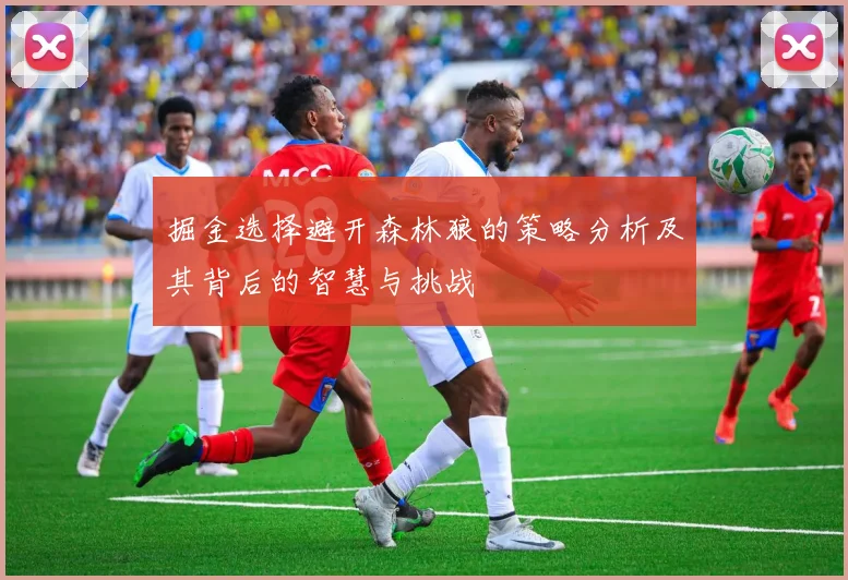 掘金选择避开森林狼的策略分析及其背后的智慧与挑战