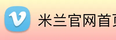 米兰官网首页入口 logo